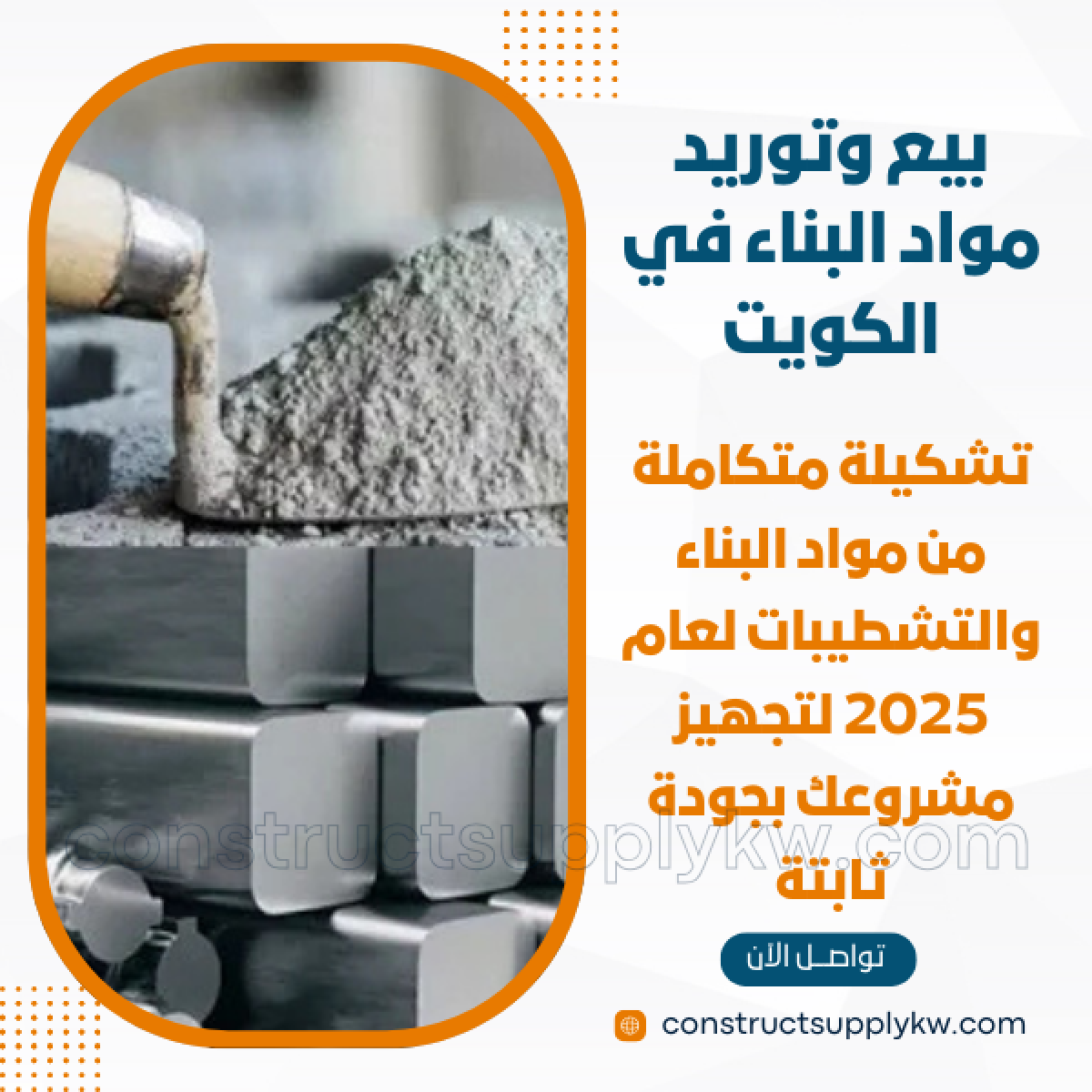 1765133117-بيع وتوريد مواد البناء في الكويت_20251207_181808_٠٠٠٠.png